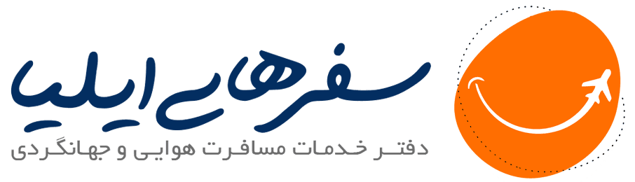 سفرهای ایلیا — دفتر خدمات مسافرت هوایی و جهانگردی