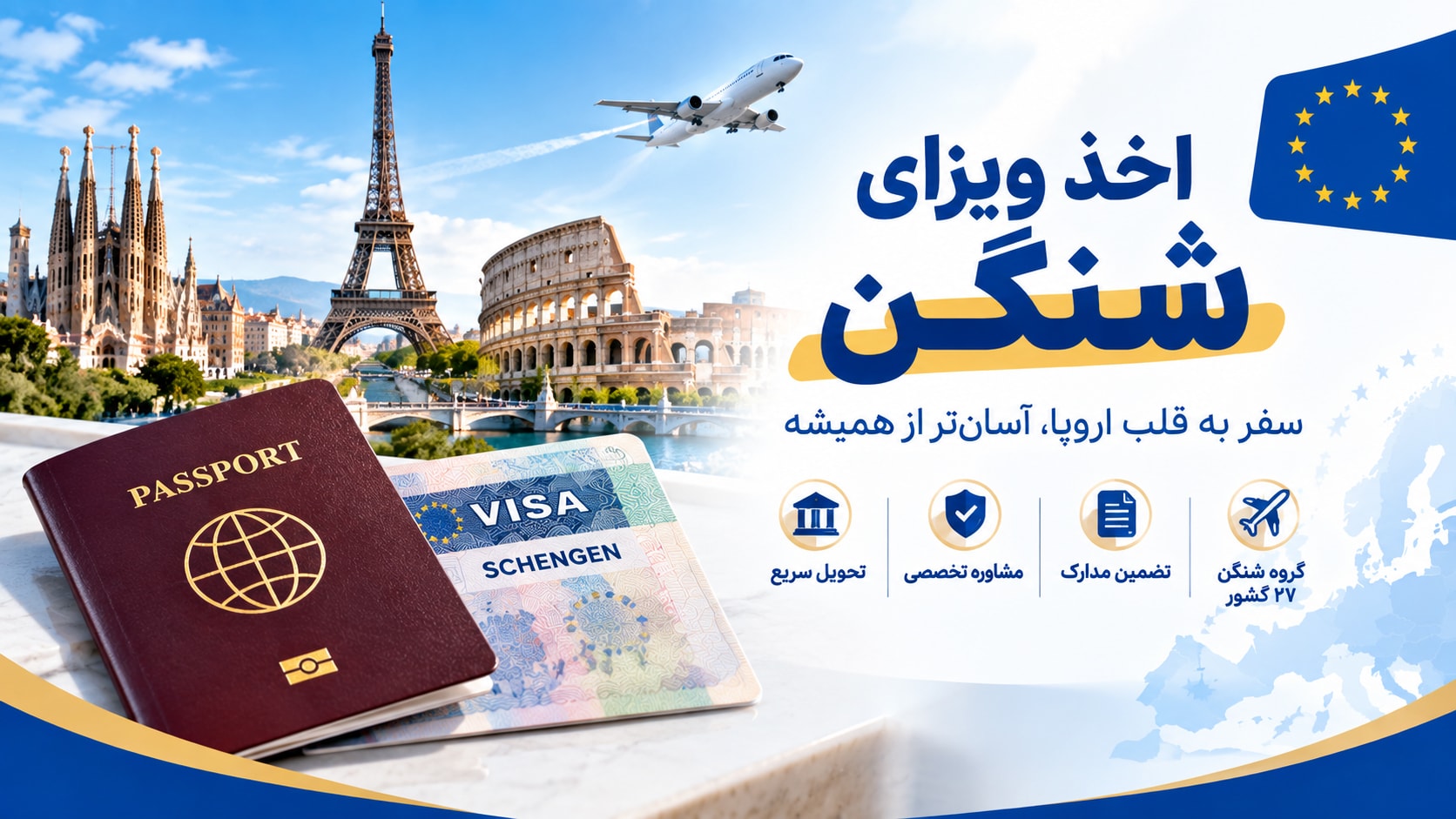 اخذ ویزای شنگن